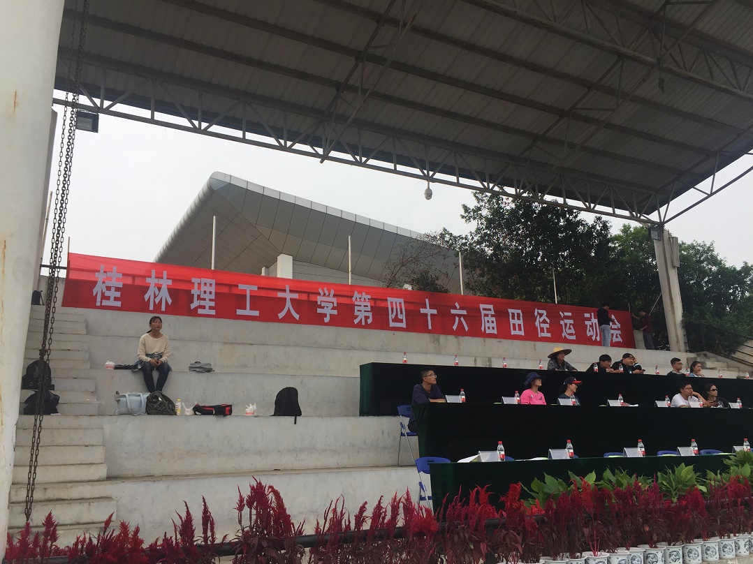 桂林理工大学46届校运会