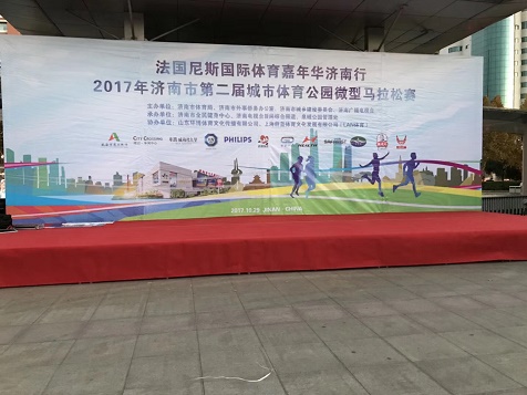 法国尼斯国际体育嘉年华济南行之2017济南市第二届城市体育公园微型马拉松