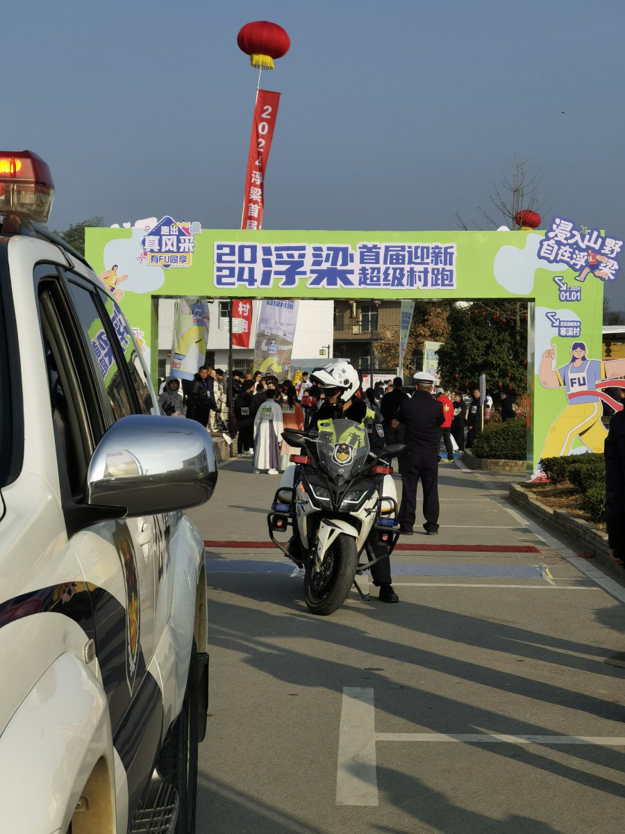 2024浮梁首届迎新超级村跑